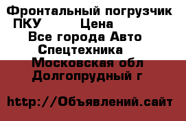 Фронтальный погрузчик ПКУ 0.8  › Цена ­ 78 000 - Все города Авто » Спецтехника   . Московская обл.,Долгопрудный г.